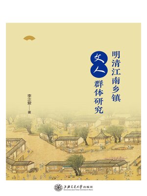 cover image of 明清江南乡镇文人群体研究